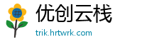 优创云栈